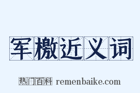 军檄近义词是什么意思的图片